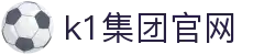 k1集团(体育股份有限公司)-十年品牌 值得信赖