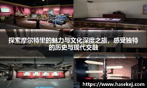 探索摩尔特里的魅力与文化深度之旅，感受独特的历史与现代交融