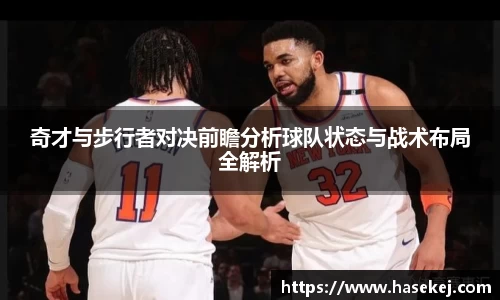 奇才与步行者对决前瞻分析球队状态与战术布局全解析