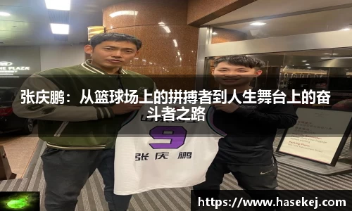 张庆鹏：从篮球场上的拼搏者到人生舞台上的奋斗者之路